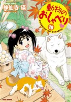 動物のおしゃべり　（１８）