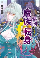 「死霊術師など穢らわしい」と処刑されたので、魔族に転身致します (1)