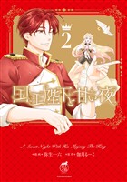 国王陛下と甘い夜【電子限定特典付き】 (2)