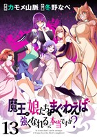魔王の娘たちとまぐわえば強くなれるって本当ですか? ストーリアダッシュ連載版 第13話