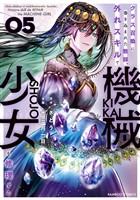 クラス召喚に巻き込まれた教師、外れスキルで機械少女を修理する (5)