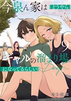 今泉ん家はどうやらギャルの溜まり場になってるらしい～DEEP～ (9)