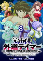 完全不可知の外道テイマー ~ダンジョンの最強モンスター娘を俺のスキルで支配する~ WEBコミックガンマぷらす連載版 第八話