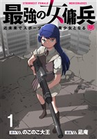 最強の女傭兵　近未来でスポーツ美少女となる WEBコミックガンマ連載版　第一話