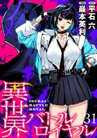 異世界バトルロイヤル　WEBコミックガンマぷらす連載版　第三十一話