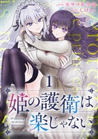 姫の護衛は楽じゃない 【連載版】1