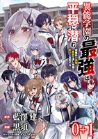 異能学園の最強は平穏に潜む～規格外の怪物、無能を演じ学園を影から支配する～ 【連載版】０+１
