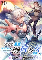 クラス召喚に巻き込まれた教師、外れスキルで機械少女を修理する WEBコミックガンマぷらす連載版 第30話