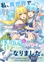 私、異世界で精霊になりました。なんだか最強っぽいけど、ふわふわ気楽に生きたいと思います　ストーリアダッシュ連載版　第11話
