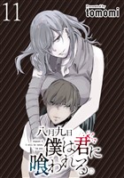 八月九日 僕は君に喰われる。 WEBコミックガンマぷらす連載版 第11話