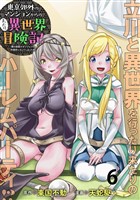 東京郊外のマンションからのまったり異世界冒険記　～僕の部屋がダンジョンの休憩所になってしまった件～ WEBコミックガンマぷらす連載版　第六話
