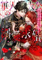 軍人大公の溺愛求婚 お前と結婚できなければ国を滅ぼすと言われても困ります