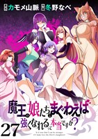 魔王の娘たちとまぐわえば強くなれるって本当ですか? ストーリアダッシュ連載版 第27話