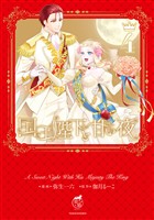 国王陛下と甘い夜【電子限定特典付き】 (4)