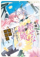 令嬢たちの幸せな結婚アンソロジーコミック～異類婚姻譚～