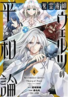 死霊術師ウェルツの平和論【特典付き】 (4)
