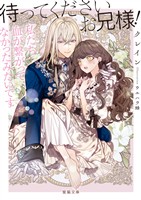 待ってくださいお兄様!私たち血が繋がってなかったみたいです