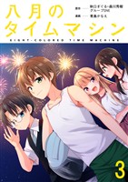 八月のタイムマシン 連載版　第3話