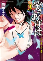 笑うあげは（３）