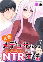 人妻メデュサさんとのNTR生活 WEBコミックガンマぷらす連載版　第七話