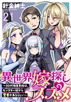 異世界嫁探しのススメ　～30代独身男性は、モンスター娘から需要があるらしい～ WEBコミックガンマぷらす連載版　第二十一話