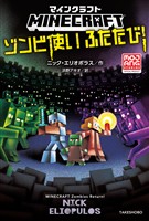 マインクラフト ゾンビ使いふたたび!
