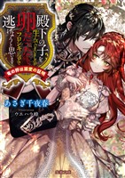 Cocoro Books 左遷も悪くない５ 霧島まるは トリ 電子書籍 漫画