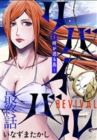 リバイバル～時が遡る島～ WEBコミックガンマ連載版　最終話