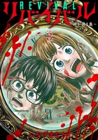 リバイバル～時が遡る島～ (3)