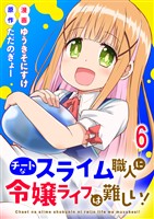 チートなスライム職人に令嬢ライフは難しい！ 連載版　第6話