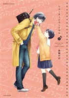 リコーダーとランドセル　17