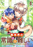異世界の常識は難しい~希少で最弱な人族に転生したけど物理以外で最強になりそうです~ ストーリアダッシュ連載版 第4話