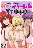 童貞勇者のハーレム魔王討伐記 WEBコミックガンマぷらす連載版 第二十二話