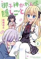御子神かれんの隠しごと (2)