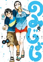 のみじょし（１４）【特典ペーパー付き】