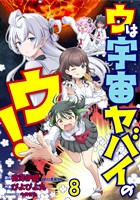 ウは宇宙ヤバイのウ! WEBコミックガンマ連載版 第八話