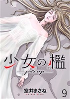 少女の檻 WEBコミックガンマ連載版 第九話