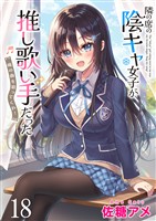 隣の席の陰キャ女子が推し歌い手だった～俺の曲を歌ってくれ！～　ストーリアダッシュ連載版　第18話