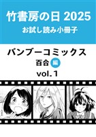 竹書房の日2025記念小冊子　バンブーコミックス　百合編　vol.1
