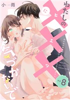 わたしの×××に気づかないで　住み込み家政婦なのにひとりえっちがやめられません 【短編】ep.8
