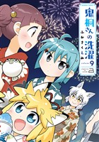 鬼桐さんの洗濯【特典ペーパー付き】 (9)