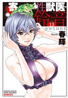 寄性獣医・鈴音　13