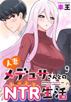 人妻メデュサさんとのNTR生活 WEBコミックガンマぷらす連載版　第九話