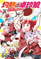 灼熱の卓球娘REBURN!! ストーリアダッシュ連載版 第16話