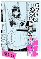 メイドの小さな勘違い