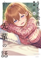 うちの会社の小さい先輩の話【特典ペーパー付き】 (12)