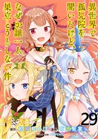 異世界で孤児院を開いたけど、なぜか誰一人巣立とうとしない件 WEBコミックガンマぷらす連載版 第29話