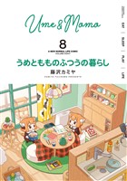 うめともものふつうの暮らし (8)