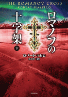 ロマノフの十字架　下