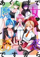 あくまで魔女の誘惑ですから　ストーリアダッシュ連載版　第15話